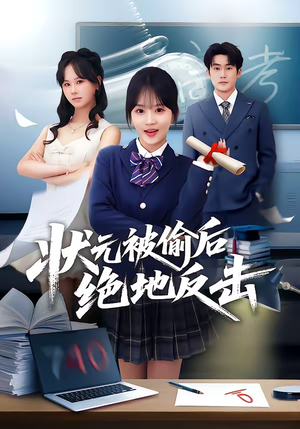 状元被偷后绝地反击（55集）热播短剧分享