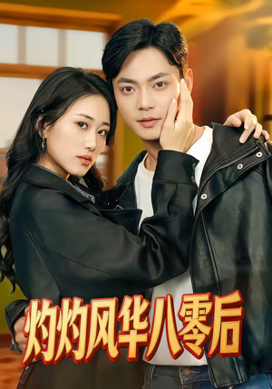 灼灼风华八零后（69集）免费短剧合集