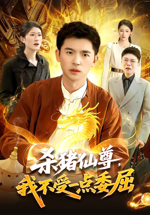 杀猪仙尊，我不受一点委屈（84集）更新时间一览表