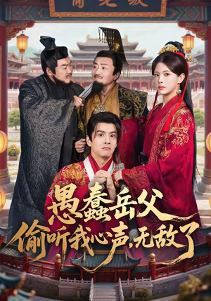 愚蠢岳父偷听我心声，无敌了（70集）火爆热门短剧