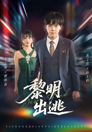 黎明出逃（80集）短剧全集免费