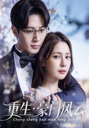 重生豪门风云（80集）一口气追完短剧