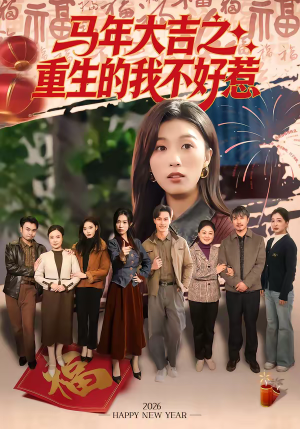 马年大吉之重生的我不好惹（100集）最新短剧推荐