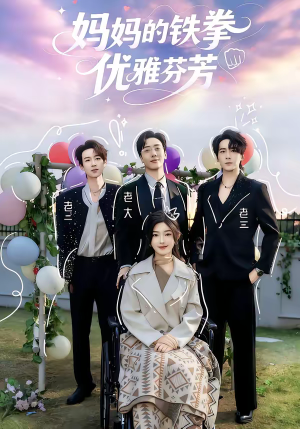 妈妈的铁拳优雅芬芳（63集）精彩短剧下载