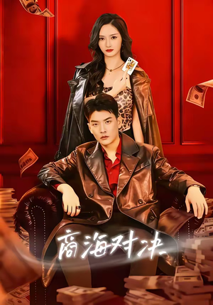 商海对决（70集）爆款短剧抢先看