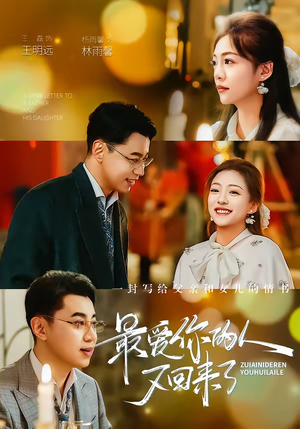 最爱你的人又回来了（63集）免费短剧合集