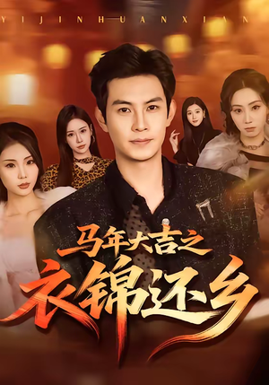 马年大吉之衣锦还乡（70集）免费看短剧