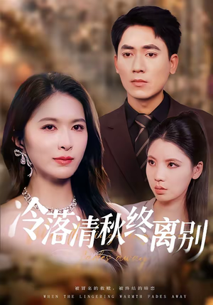 冷落清秋终离别（75集）精彩短剧分享。