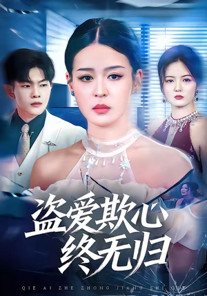 盗爱欺心终无归（70集）全集免费观看