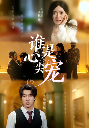 谁是心尖宠（60集）热门爆款短剧