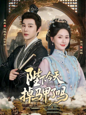 陛下今天掉马甲了吗（95集）第32集