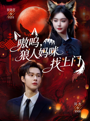 嗷呜，狼人妈咪找上门（60集）好看短剧分享