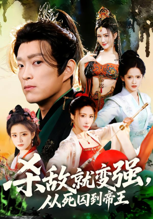 杀敌就变强从死囚到帝王（71集）短剧片段推荐