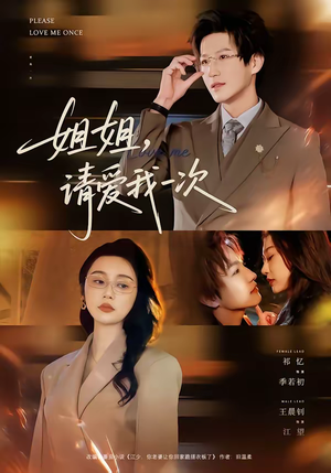 姐姐，请爱我一次（67集）免费观看全集