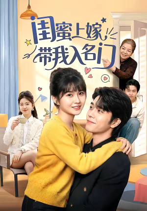 闺蜜上嫁带我入名门（60集）深深爱上这部剧