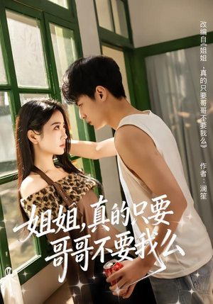 姐姐，真的只要哥哥不要我么（57集）最新热剧免费看