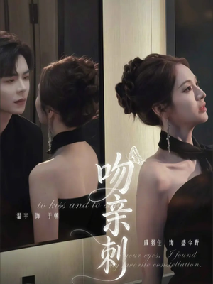 吻亲刺（70集）短剧有好货推荐