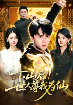 下山后，世人尊我为仙（62集）每天分享短剧