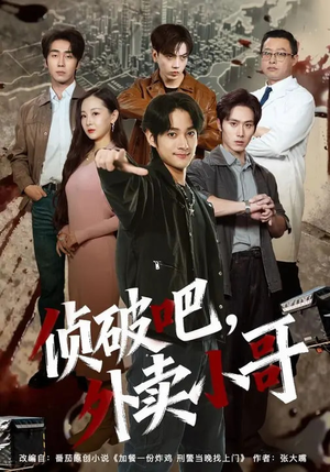 侦破吧，外卖小哥（80集）一起追短剧