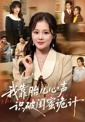 我靠胎儿心声识破闺蜜诡计(36集) 我靠胎儿心声识破闺蜜诡计(36集)免费短剧完整版