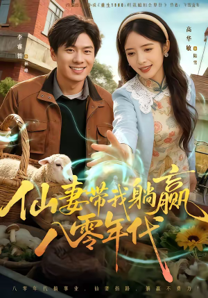 仙妻带我躺赢八零年代（71集）热门短剧推广