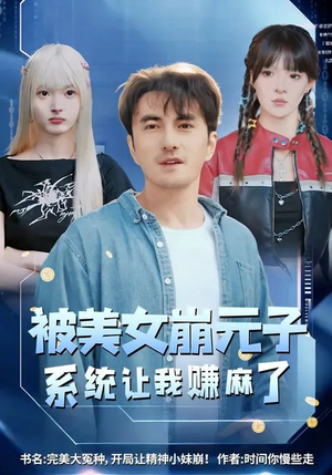 被美女崩元子,系统让我赚麻了(77集) 被美女崩元子,系统让我赚麻了(77集)热播短剧抢先看