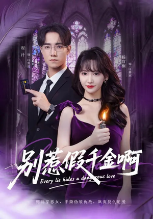别惹假千金啊(77集) 别惹假千金啊(77集)番茄短剧免费看
