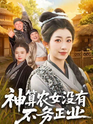 神算农女没有不务正业（77集）夸克网盘在线看