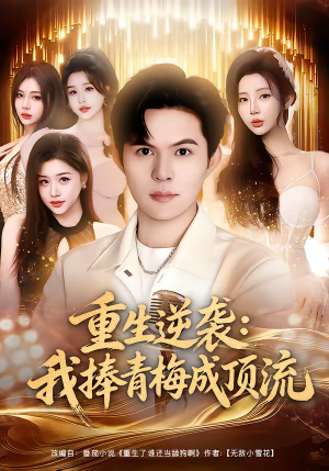 重生逆袭我捧青梅成顶流（81集）UC网盘在线看