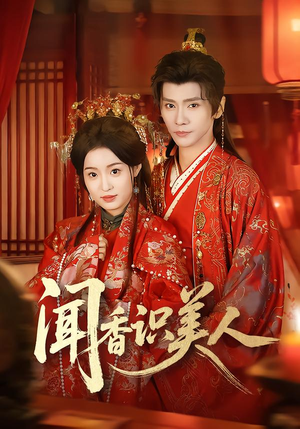 闻香识美人（65集）短剧全集大结局