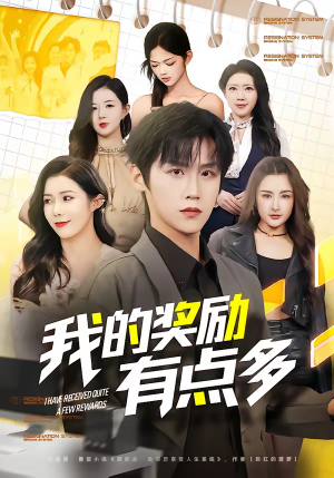 我的奖励有点多（80集）男频短剧推荐
