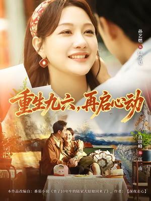 重生九六，再启心动（63集）短剧分享剧集