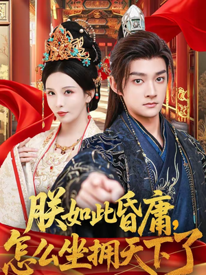 朕如此昏庸，怎么坐拥天下了（75集）热门短剧又来了