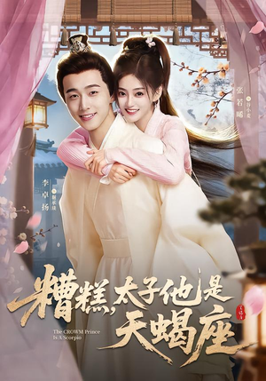 糟糕，太子他是天蝎座（100集）女主角是谁