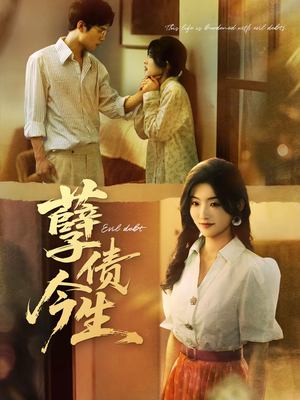 孽债今生（65集）短剧太上头了