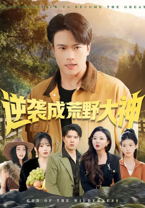 逆袭成荒野大神（88集）好看上头的短剧