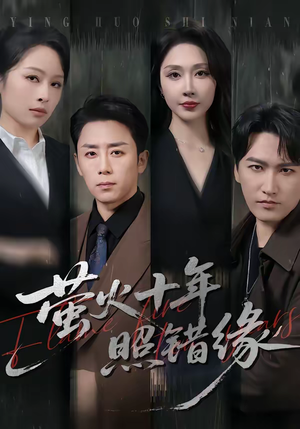 萤火十年照错缘（81集）短剧片段推荐