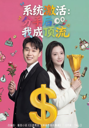 系统激活：分手后我成顶流（81集）看到了大结局