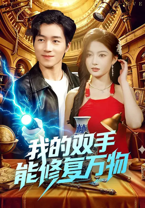 我的双手能修复万物（116集）这部短剧我爱了