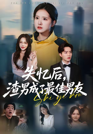 失忆后，渣男成了最佳男友（35集）短剧全集抢先看