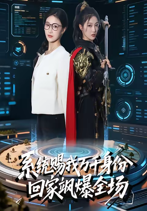 系统赐我万千身份，回家飒爆全场（41集）短剧解说热门