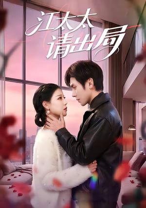 江太太请出局（60集）火热短剧抢先看