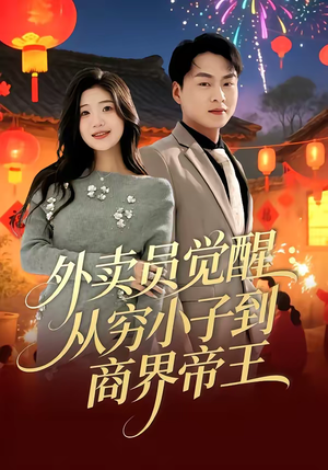 外卖员觉醒：从穷小子到商界帝王（80集）哪个网站可以看