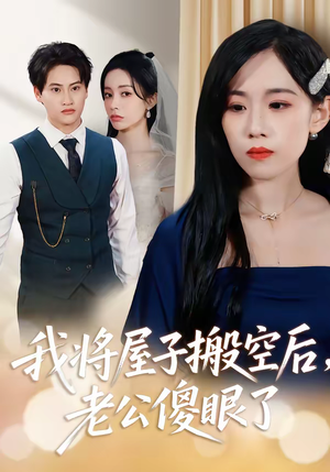 我将屋子搬空后，老公傻眼了（30集）短剧太精彩