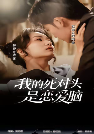 我的死对头是恋爱脑（58集）每日短剧追不停