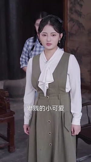 家破人亡：你真当我是丫鬟啊（55集）热播短剧来袭