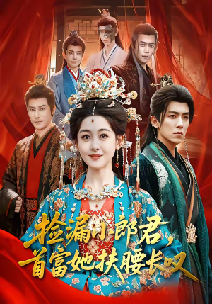 捡漏小郎君，首富她扶腰长叹（80集）演员表