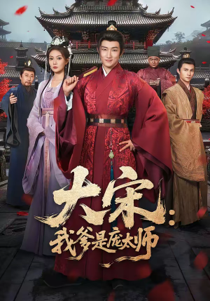 大宋：我爹是庞太师（61集）短剧免费看