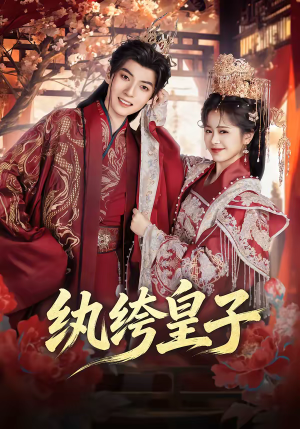 纨绔皇子（54集）精彩短剧来袭