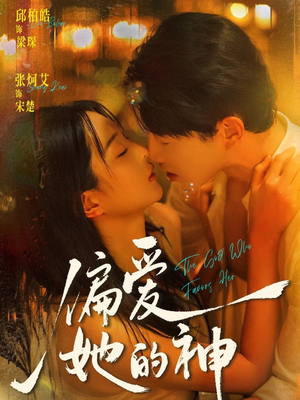 偏爱她的神（75集）热门火爆短剧
